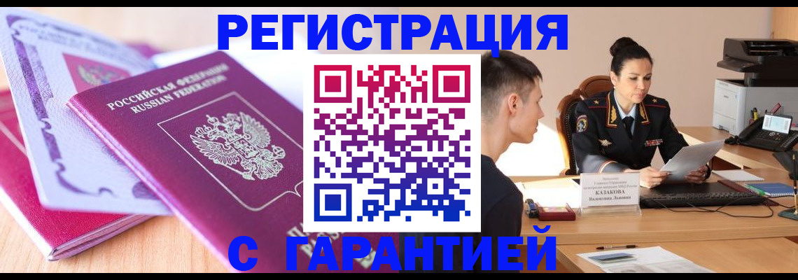 постоянная прописка по договору в Советской Гавани